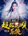 玄幻:超级花呗系统