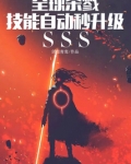 全球杀戮:技能自动秒升级sss