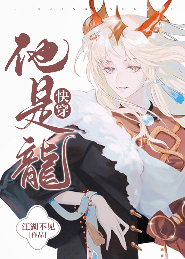 他是龙快穿下载