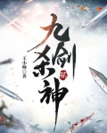 九剑杀神