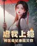 虐我上瘾？神医毒妃来就灭你！