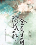 除我之外，全员主角