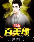 都市百美缘
