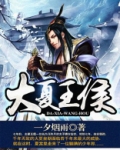 大夏王侯
