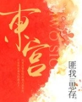 东宫