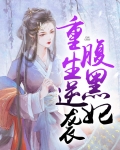 重生逆袭腹黑妃