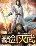 霸剑灭武