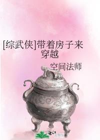 [综武侠]带着房子来穿越