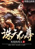 诛天仙尊