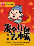 发个红包去未来