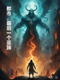 都市，最后一个巫族