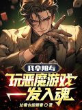 我拿阳寿玩恶魔游戏，一发入魂！
