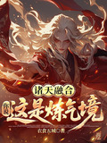 诸天融合：你说这是炼气境？