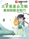 三岁崽崽白又嫩，竟然拯救全宗门