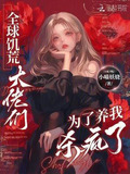 全球饥荒，大佬们为了养我杀疯了