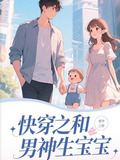 快穿之和男神生宝宝