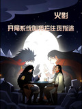 火影:开局系统叫我拦住斑TXT