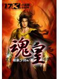 魂皇后