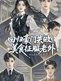 回归豪门失败，美食征服老外
