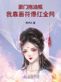 豪门拖油瓶我靠画符爆红全网