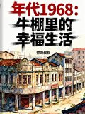 年代1968：牛棚里的幸福生活