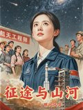 征途与山河