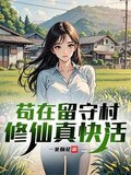 苟在留守村修仙真快活