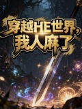 我穿越过的世界融合了