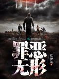 罪恶无形