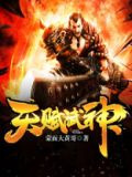 天赋武神