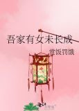 吾家有女未长成