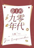 卷王的九零年代