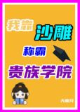 沙雕在贵族学院当反派