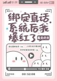 绑定真话系统后我爆红了